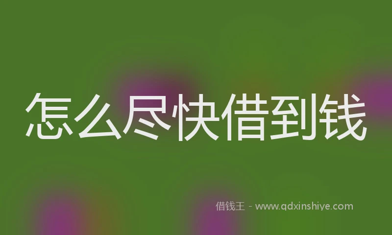 怎么尽快借到钱