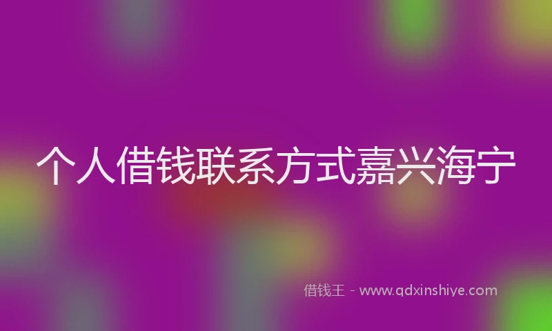 个人借钱联系方式嘉兴海宁
