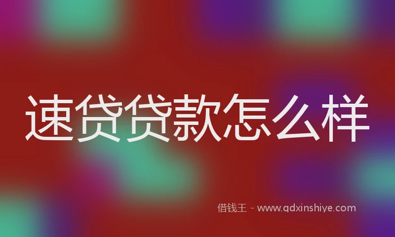 速贷贷款怎么样
