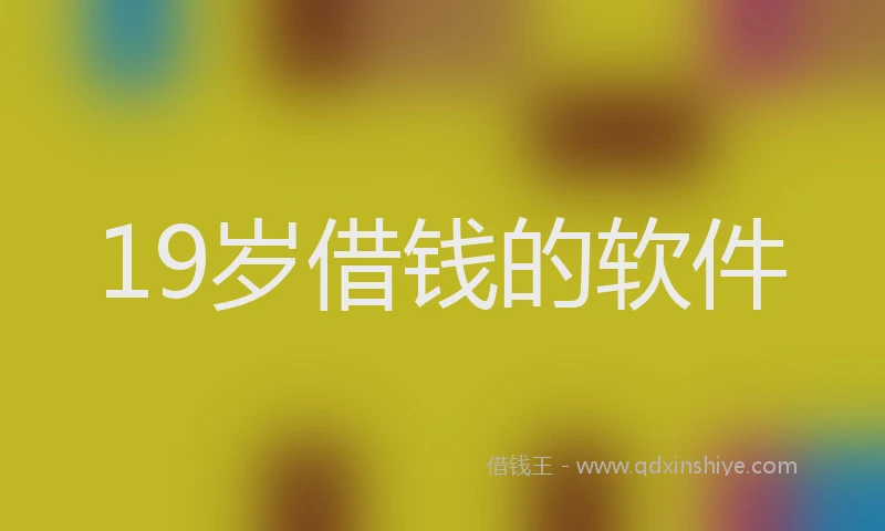 19岁借钱的软件