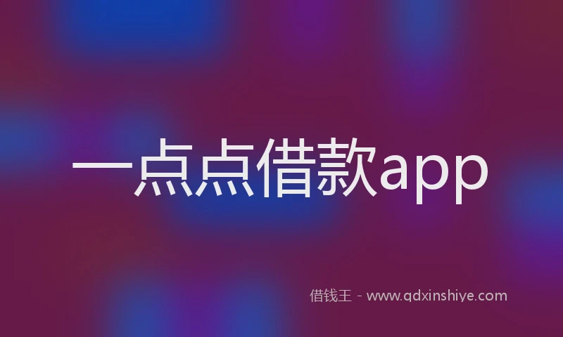 一点点借款app
