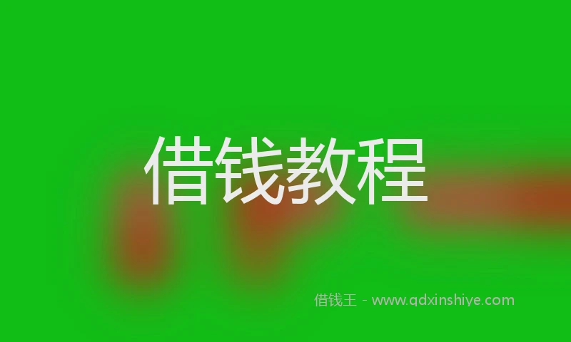 借钱教程