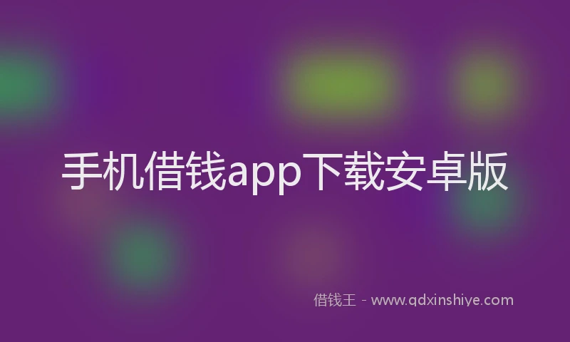 手机借钱app下载安卓版