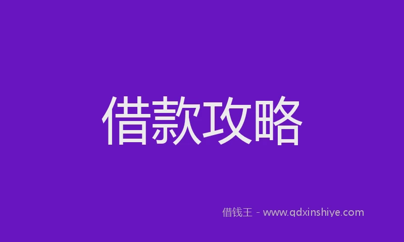 借款攻略