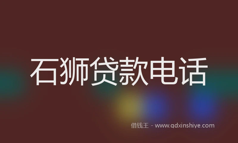 石狮贷款电话
