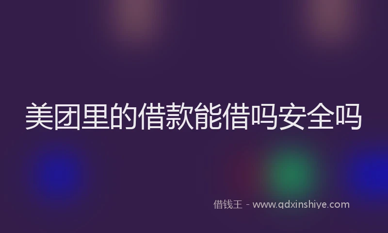 美团里的借款能借吗安全吗