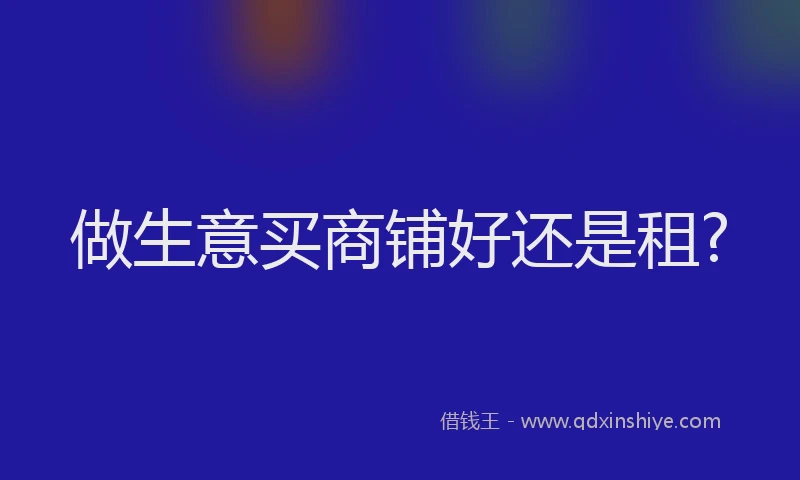 做生意买商铺好还是租?