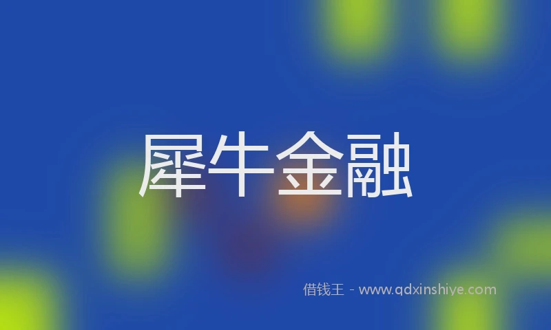 犀牛金融