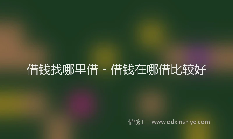 借钱找哪里借 - 借钱在哪借比较好