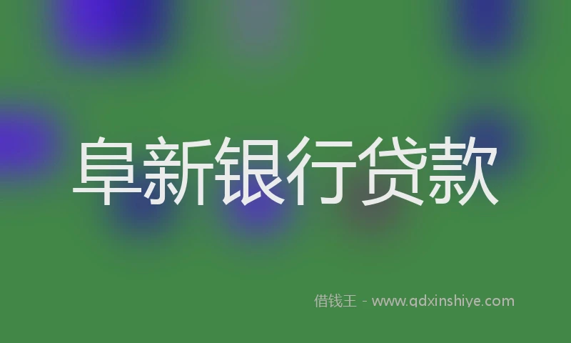 阜新银行贷款
