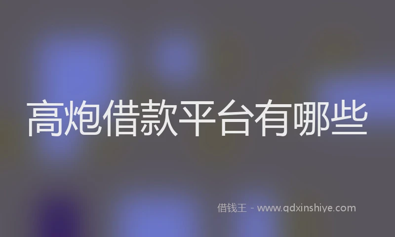 高炮借款平台有哪些