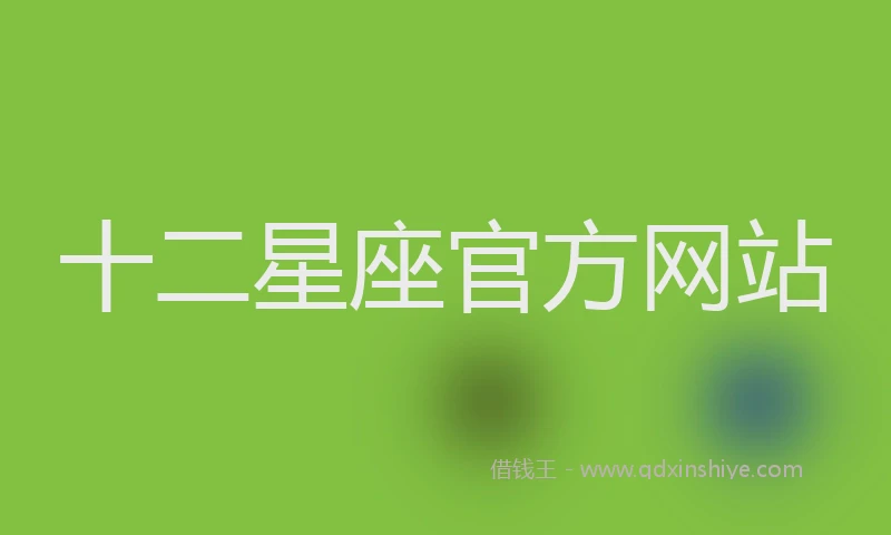十二星座官方网站