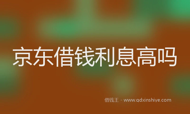 京东借钱利息高吗