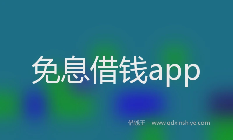免息借钱app