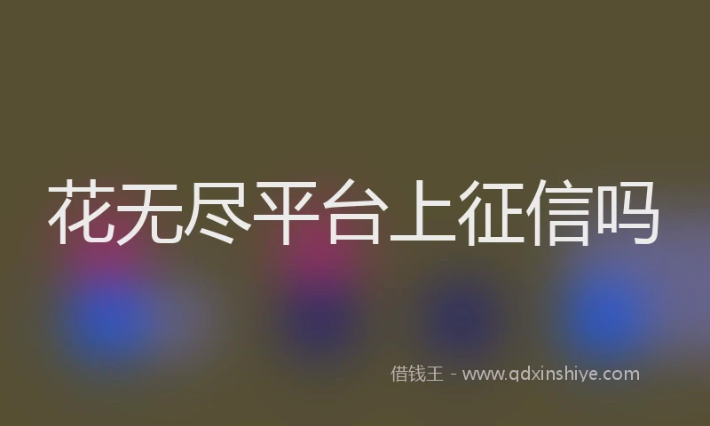 花无尽平台上征信吗