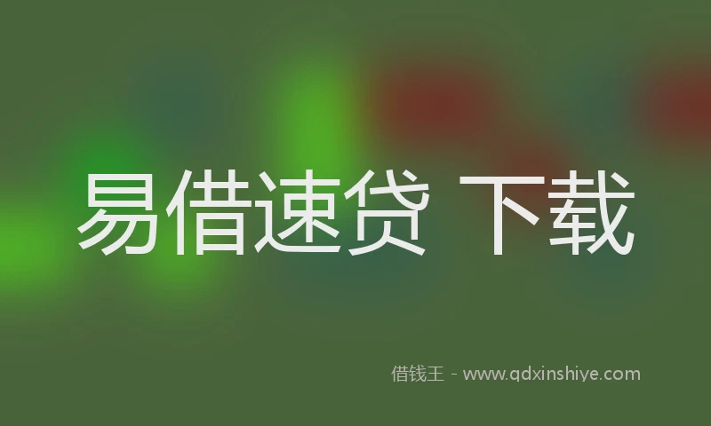 易借速贷 下载