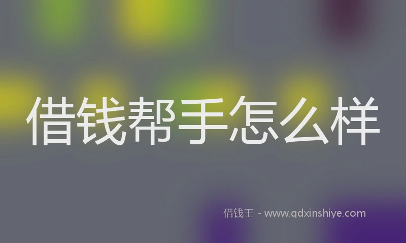借钱帮手怎么样