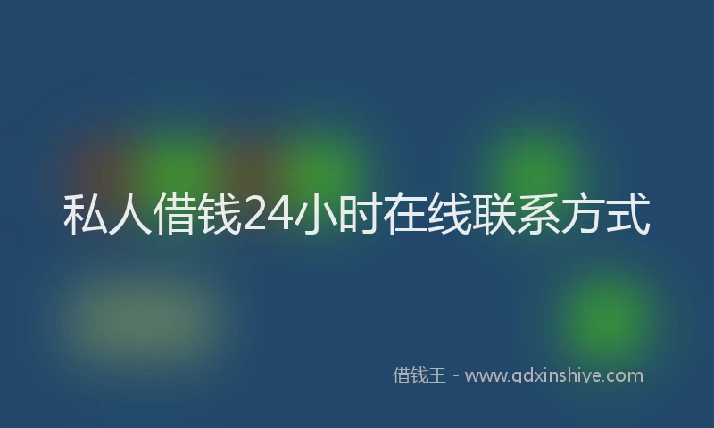 私人借钱24小时在线联系方式