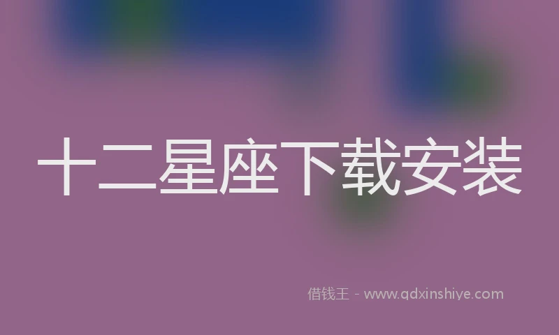 十二星座下载安装