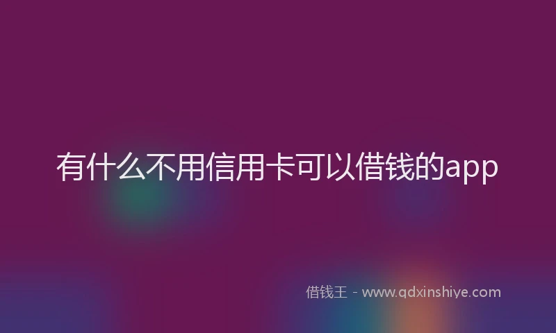 有什么不用信用卡可以借钱的app