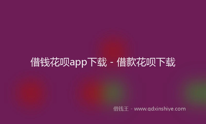 借钱花呗app下载 - 借款花呗下载