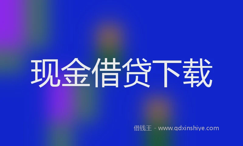 现金借贷下载