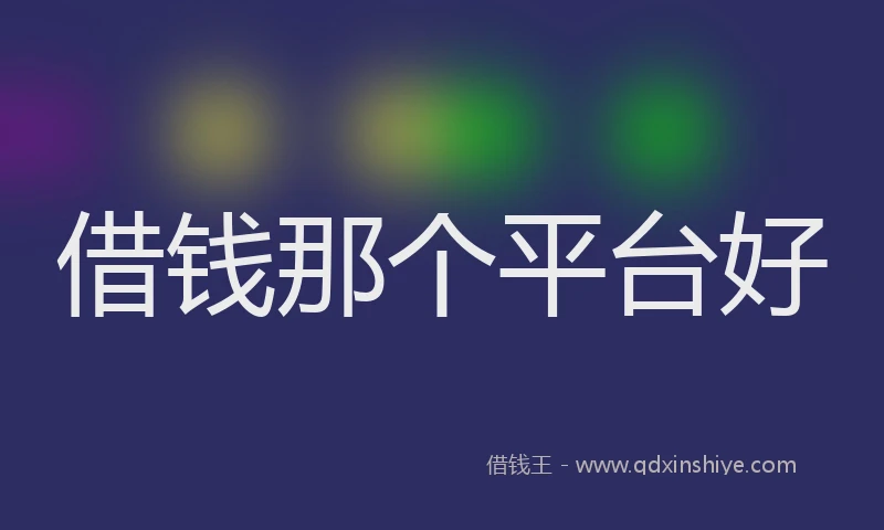 借钱那个平台好