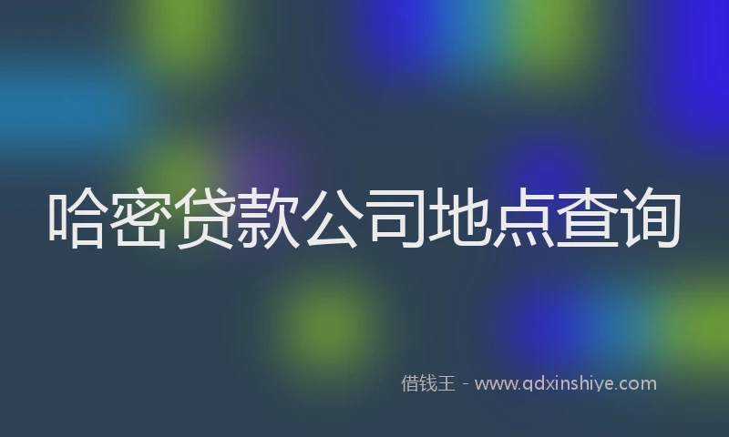 哈密贷款公司地点查询