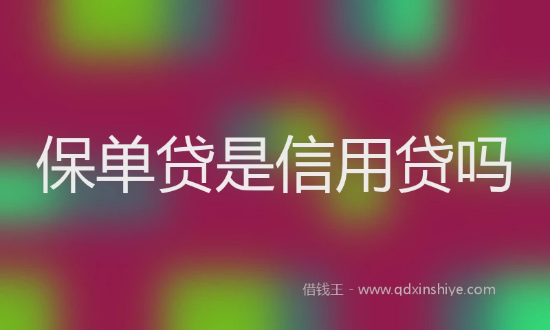 保单贷是信用贷吗