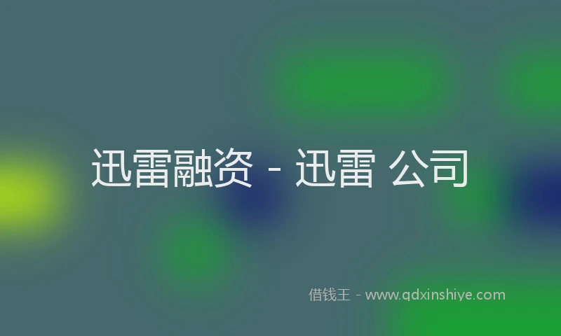 迅雷融资 - 迅雷 公司