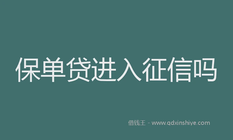 保单贷进入征信吗