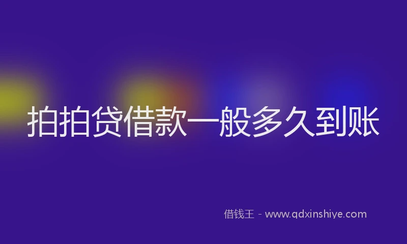 拍拍贷借款一般多久到账