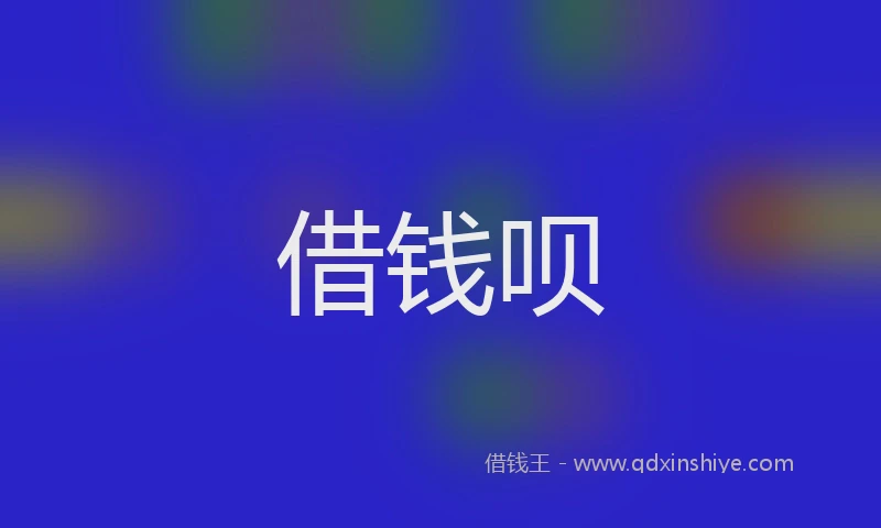 借钱呗