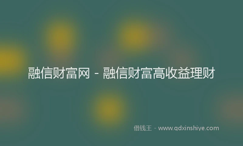 融信财富网 - 融信财富高收益理财
