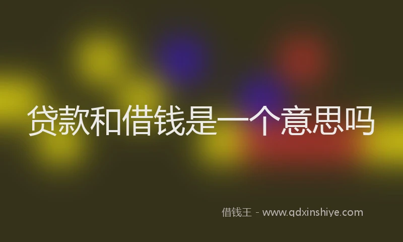 贷款和借钱是一个意思吗
