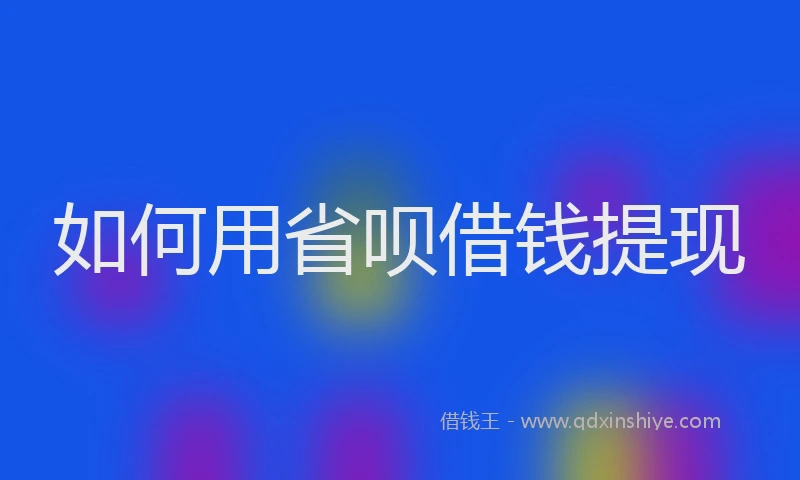 如何用省呗借钱提现