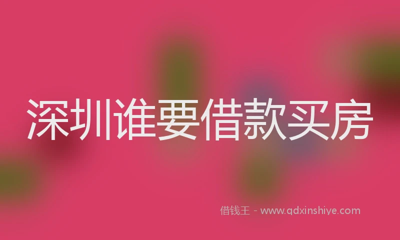 深圳谁要借款买房