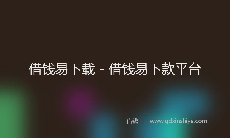 借钱易下载 - 借钱易下款平台