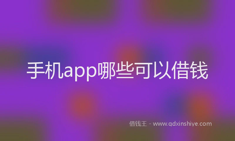 手机app哪些可以借钱