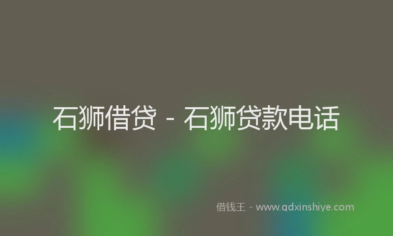 石狮借贷 - 石狮贷款电话