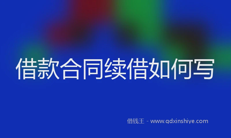 借款合同续借如何写