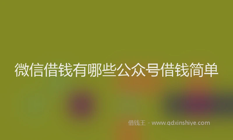 微信借钱有哪些公众号借钱简单