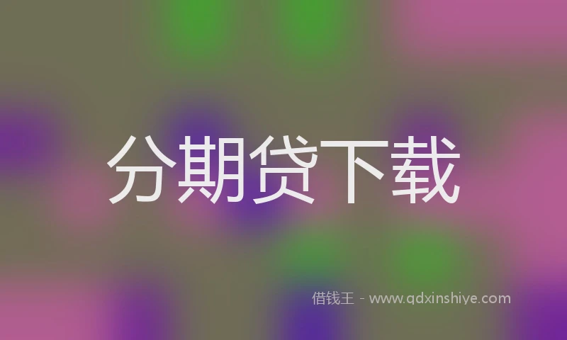 分期贷下载