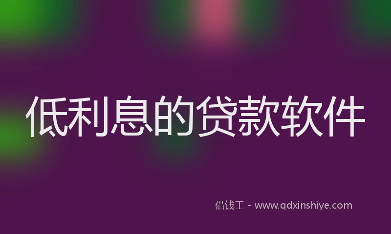 低利息的贷款软件