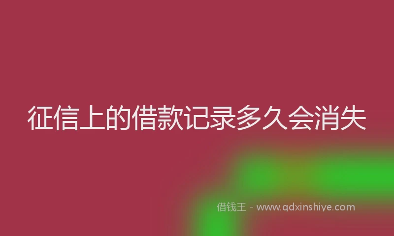 征信上的借款记录多久会消失