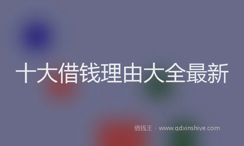 十大借钱理由大全最新