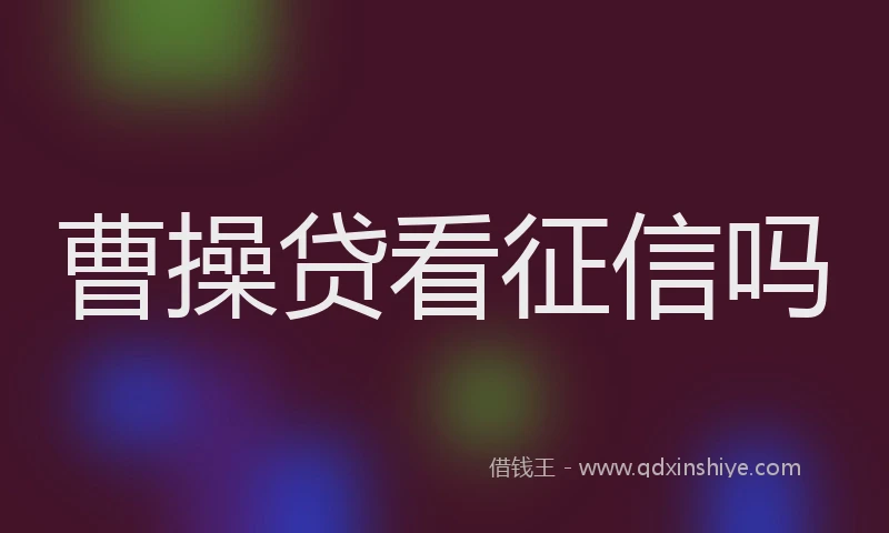 曹操贷看征信吗