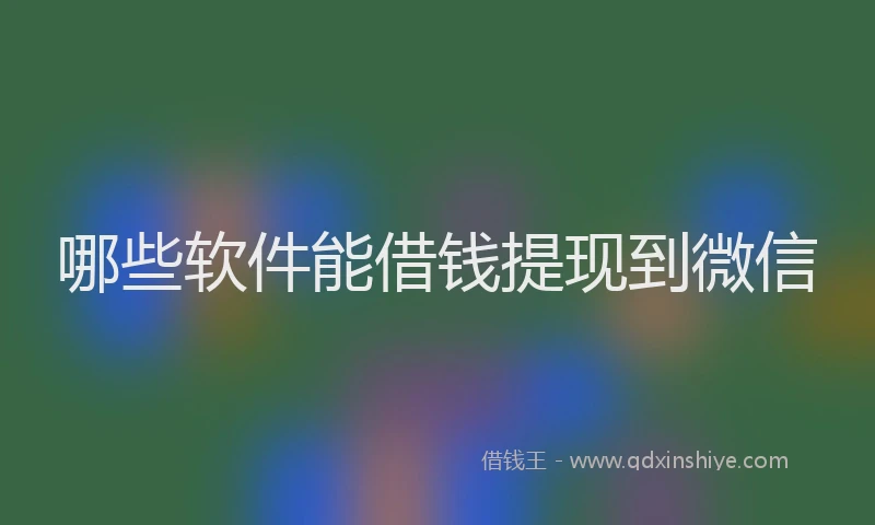 哪些软件能借钱提现到微信