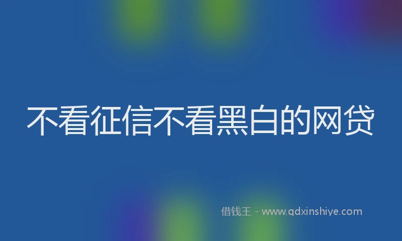不看征信不看黑白的网贷