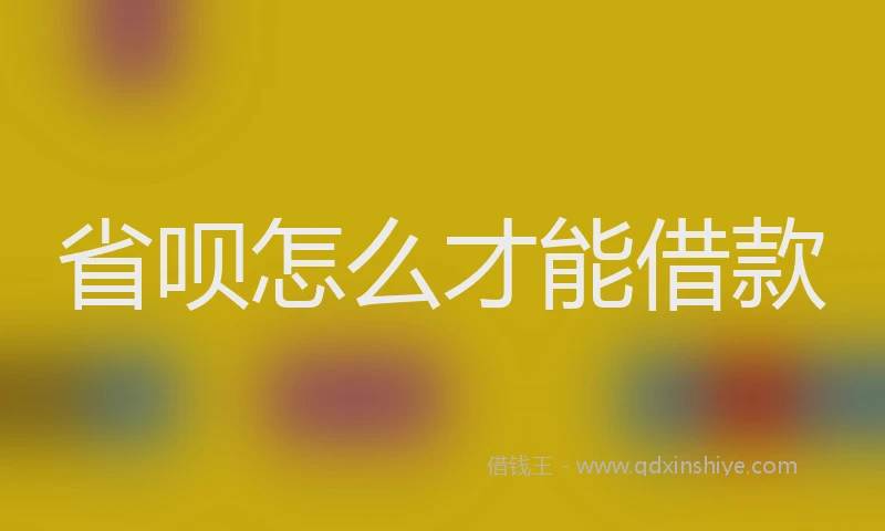 省呗怎么才能借款